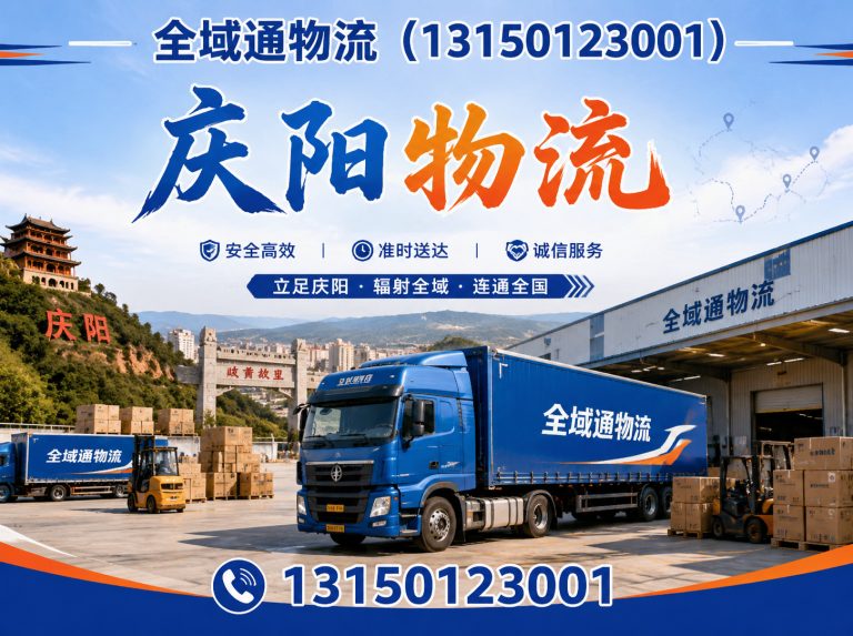 镇原县全域通物流展示图